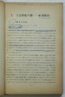 山手国弘 シヴィルヴィジョン 宇宙時代の世界像と人生像 【公式通販】