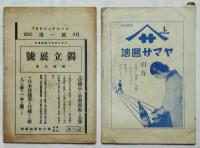 TES 東京演劇集団 資料 6点