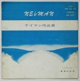 イエフダ・ナイマン作品展