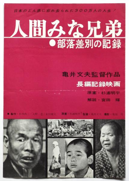 長編記録映画「人間みな兄弟・部落差別の記録」プレスシート