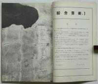 綜合芸術　第1号/第2号　2冊