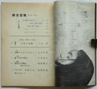 綜合芸術　第1号/第2号　2冊