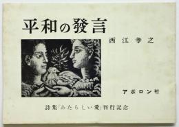 平和の発言　詩集「あたらしい愛」刊行記念（ダイジェスト版）