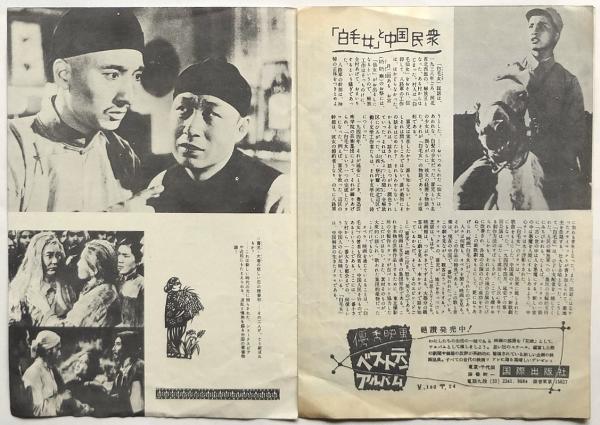 白毛女 パンフレット / 古本、中古本、古書籍の通販は「日本の古本屋 