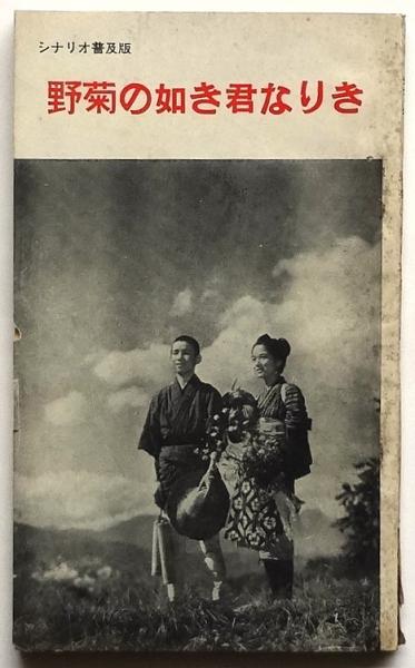シナリオ 野菊の如き君なりき(普及版) / アルカディア書房 / 古本、中古本、古書籍の通販は「日本の古本屋」