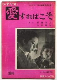 シナリオ「愛すればこそ」シナリオ文庫第28集