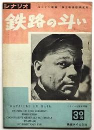 シナリオ「鉄路の斗い」シナリオ文庫第30集