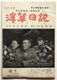 シナリオ「市川馬五郎一座顚末記 浮草日記」シナリオ文庫第42集