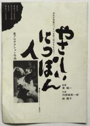 映画「やさしいにっぽん人」リーフレット