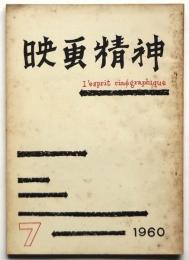 映画精神　第7号　早稲田大学映画研究会機関誌