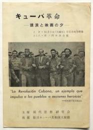 キューバ革命－講演と映画の夕－ リーフレット