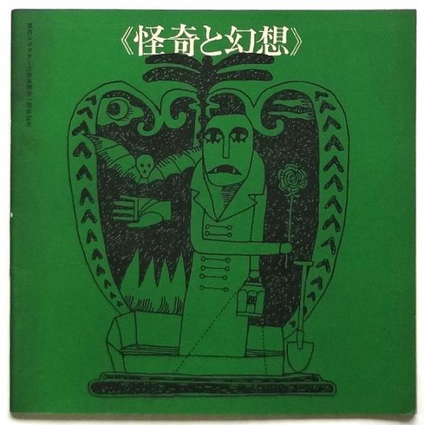怪奇と幻想〉草月シネマテーク会員例会一周年記念 / 古本、中古本、古