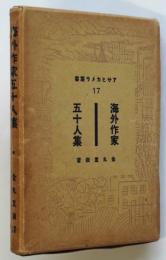 海外作家五十人集　アサヒカメラ叢書17