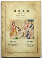 本の手帖　通巻40号　特集：前衛映画