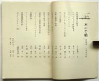 本の手帖　通巻40号　特集：前衛映画