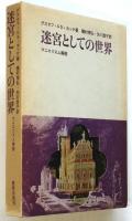 迷宮としての世界-マニエリスム美術-　初版