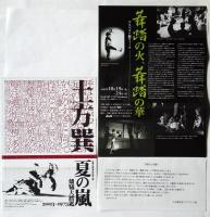 土方巽追悼公演リーフレット　7点