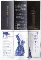 土方巽追悼公演リーフレット　7点