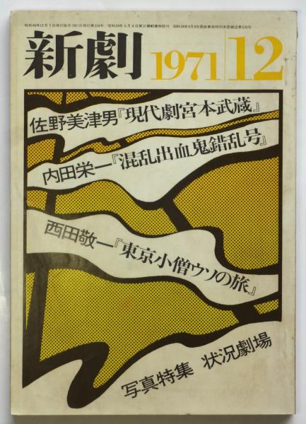 新劇 第224号 写真特集：状況劇場（写真：御子柴滋） / 古本、中古本