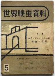 世界映画資料　第5号　特集：エイゼンシュテインの理論と作品
