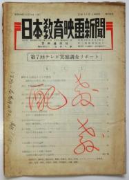 日本教育映画新聞　第245号　第7回テレビ実態調査リポート
