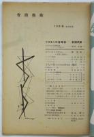 會舘藝術　第11巻第9・10合併号　ソロモンの音楽像