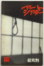 アートシアター　55号　絞死刑