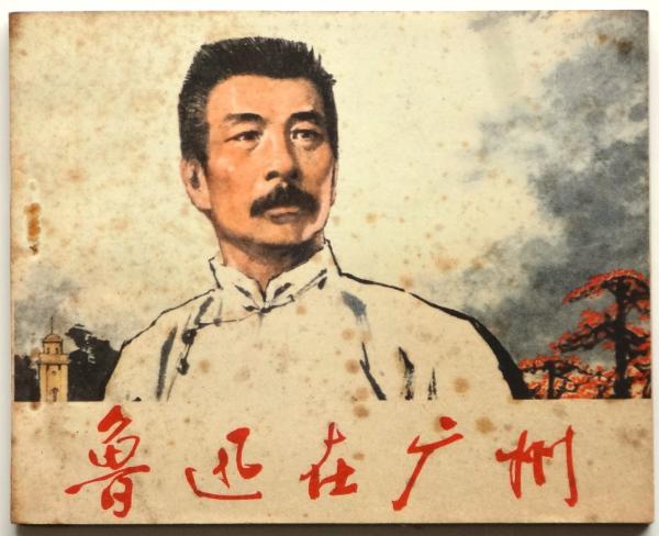 魯迅写真集(114枚)1976年北京(中国語、日本語訳あり)