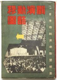 移動演劇図誌