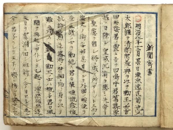 成山帖 明治27年 明治27年新聞切り抜き帖 古書、古文書