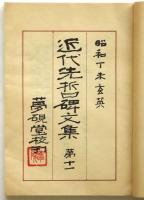 近代先哲碑文集　第十一