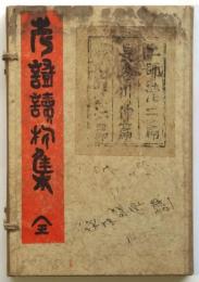 考証読物集　3冊