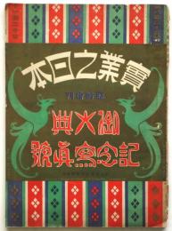 実業之日本　第8巻第25号　御大典記念写真号