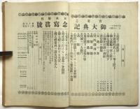 実業之日本　第8巻第25号　御大典記念写真号