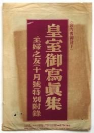 皇室御写真集　主婦之友(十月号)特別附録　5枚袋付