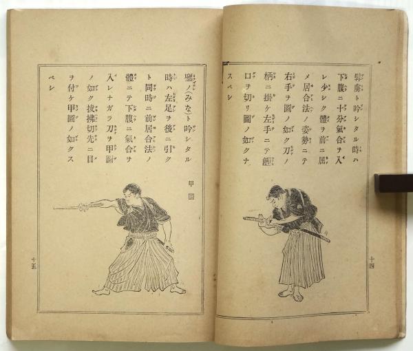 剣舞術教範(日比野正吉) / 古本、中古本、古書籍の通販は「日本の