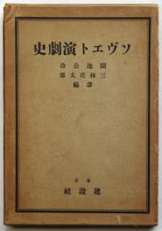 ソヴエト演劇史　ミレー原著