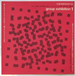 group exhibition 1　草月コンテンポラリーシリーズ/作曲家集団第6回例会 チラシ