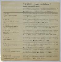 group exhibition 1　草月コンテンポラリーシリーズ/作曲家集団第6回例会 チラシ