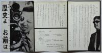 「歴史よ お前は」須藤久監督第二作製作宣伝リーフレット