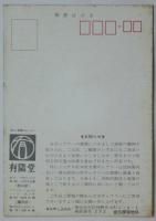 「記録と瞬間」浜口タカシ写真展　案内葉書