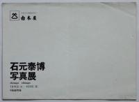 石元泰博写真展 chicago chicago リーフレット