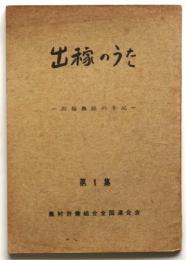 出稼のうた－出稼農民の手記－ 第1集