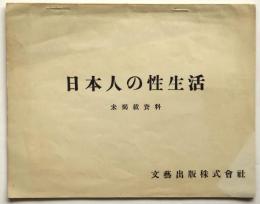 日本人の性生活　未掲載資料