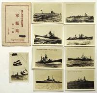 我が海軍代表的写真 軍艦集　第1集　9枚袋付