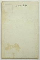 京都 奉公館　絵葉書