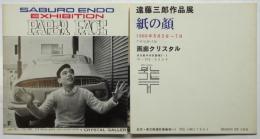 遠藤三郎作品展〈紙の顔〉リーフレット