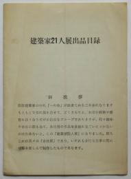 建築家21人展出品目録