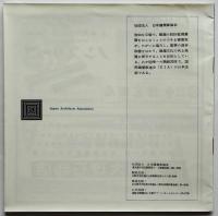 モデュール　くらしの尺度　建築展’61