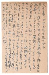 羽田重亮 葉書　織田達朗宛